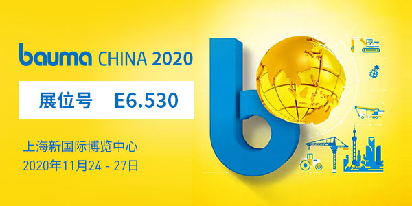 baumaChina2020寶馬展| 上海東蒙11.24-11.27在上海新國(guó)際博覽中心E6.530等您！請(qǐng)收下我們的觀