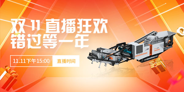 【直播預(yù)告】玩賺雙11·錯(cuò)過(guò)等一年！上海東蒙第100臺(tái)移動(dòng)反擊式破碎站下線直播11.11下午15:00準(zhǔn)時(shí)開(kāi)啟，不見(jiàn)不散