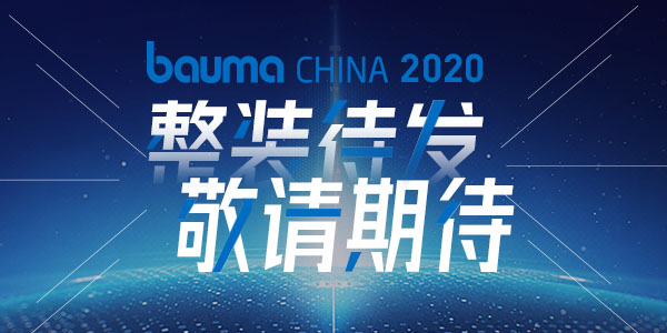 重磅·倒計(jì)時(shí)10天 | 上海東蒙機(jī)械誠(chéng)邀您參觀baumaChina2020寶馬展！萬(wàn)眾矚目敬請(qǐng)期待！