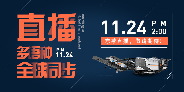 bauma CHINA 2020，上海東蒙多語(yǔ)種全球同步直播，我們?cè)贓6.530與您不見(jiàn)不散